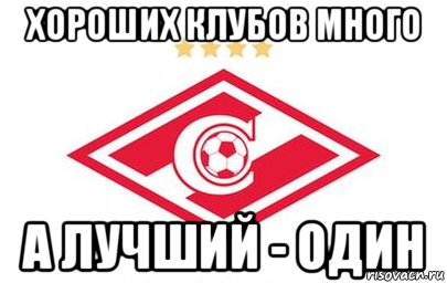хороших клубов много а лучший - один