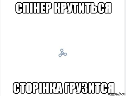 спінер крутиться сторінка грузится, Мем Спинер