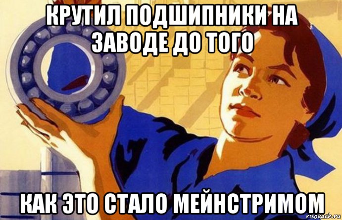 крутил подшипники на заводе до того как это стало мейнстримом, Мем Спиннер