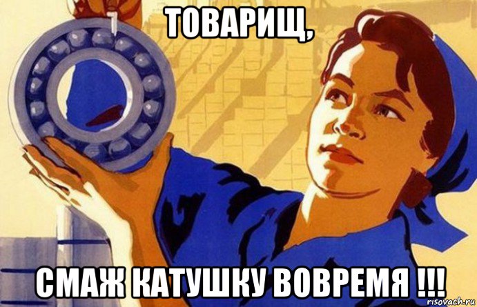 товарищ, смаж катушку вовремя !!!, Мем Спиннер