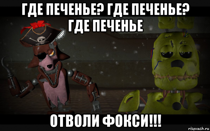где печенье? где печенье? где печенье отволи фокси!!!
