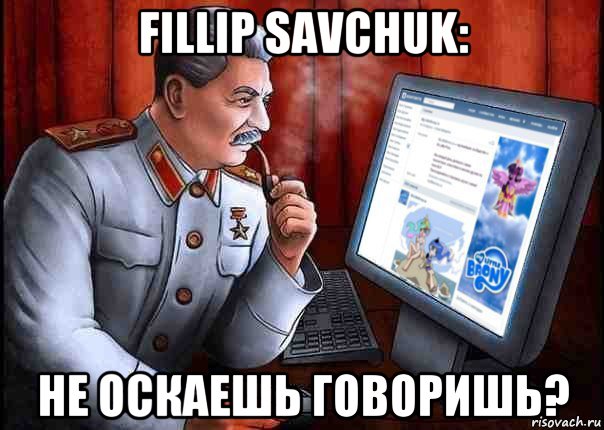 fillip savchuk: не оскаешь говоришь?