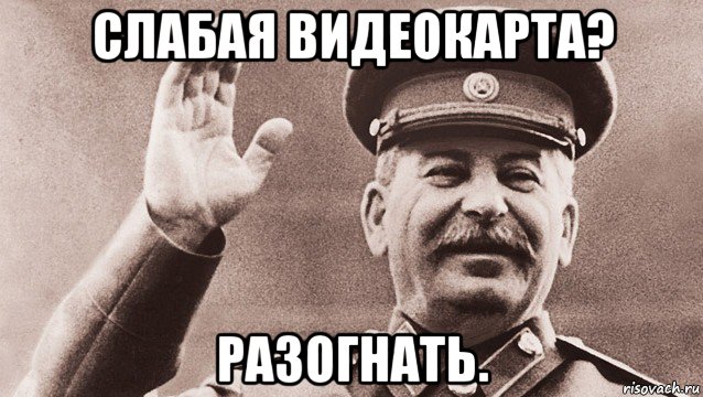 слабая видеокарта? разогнать.