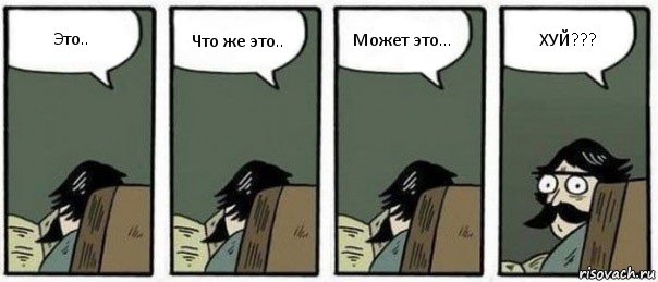 Это.. Что же это.. Может это... ХУЙ???