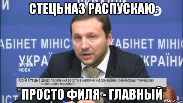 стецьназ распускаю просто филя - главный
