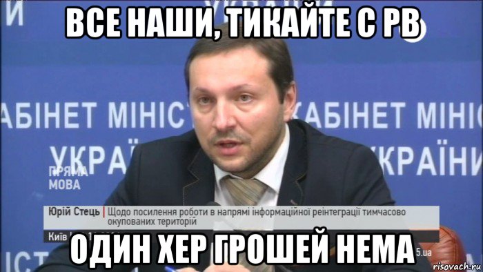 все наши, тикайте с рв один хер грошей нема