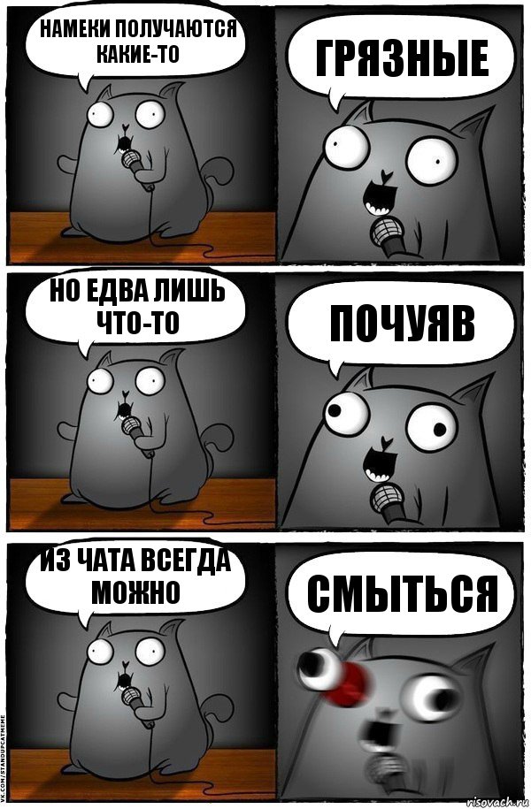 Намеки получаются какие-то ГРЯЗНЫЕ Но едва лишь что-то почуяв из чата всегда можно смыться, Комикс  Стендап-кот