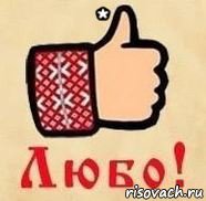 * , Мем СТИКЕР ЛЮБО
