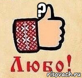 ? , Мем СТИКЕР ЛЮБО