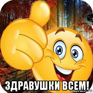  здравушки всем!