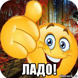  ладо!