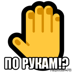  по рукам!?