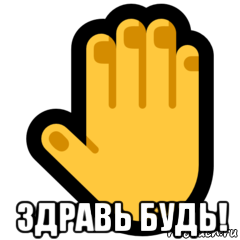 здравь будь!