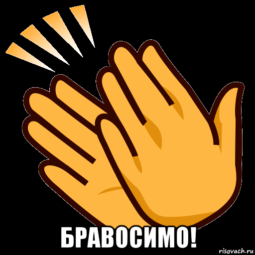  бравосимо!, Мем СТИКЕР