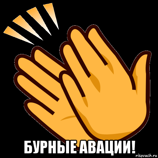  бурные авации!, Мем СТИКЕР