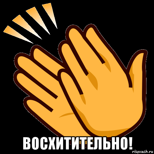  восхитительно!, Мем СТИКЕР