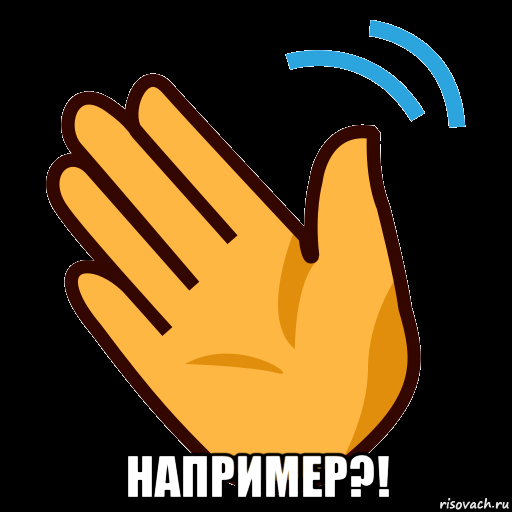  например?!, Мем СТИКЕР