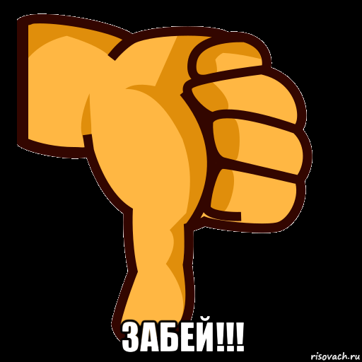  забей!!!, Мем СТИКЕР