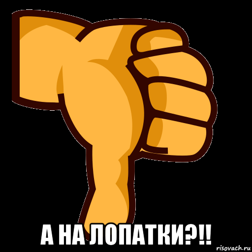  а на лопатки?!!, Мем СТИКЕР