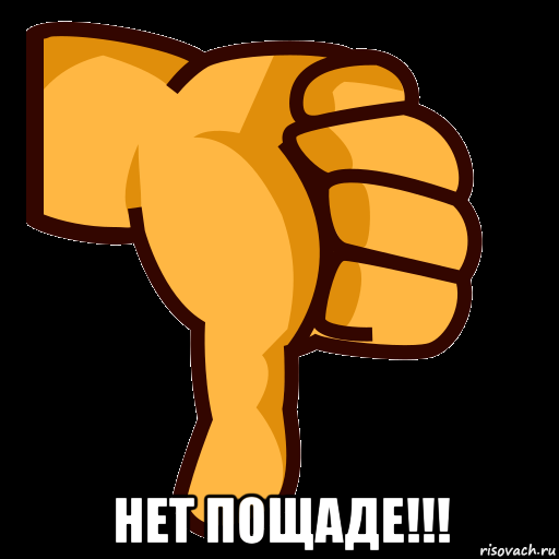  нет пощаде!!!, Мем СТИКЕР