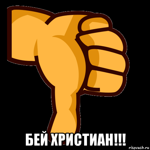  бей христиан!!!, Мем СТИКЕР