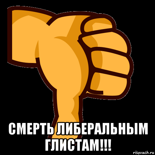  смерть либеральным глистам!!!, Мем СТИКЕР