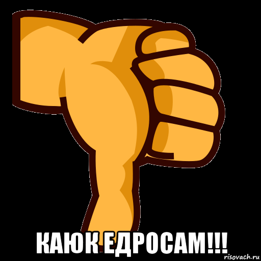  каюк едросам!!!, Мем СТИКЕР