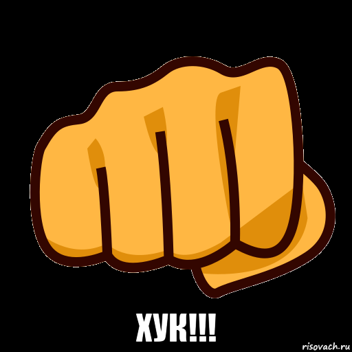 хук!!!, Мем СТИКЕР
