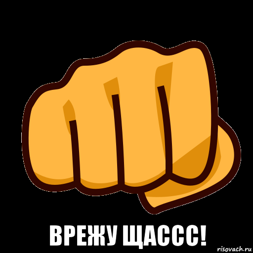  врежу щассс!, Мем СТИКЕР