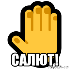  салют!