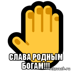  слава родным богам!!!
