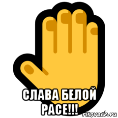  слава белой расе!!!