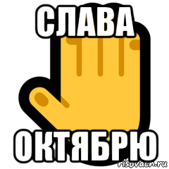 слава октябрю, Мем СТИКЕР