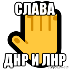 слава днр и лнр, Мем СТИКЕР