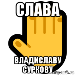слава владиславу суркову, Мем СТИКЕР