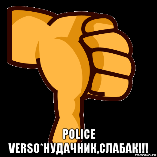  police verso*нудачник,слабак!!!, Мем СТИКЕР