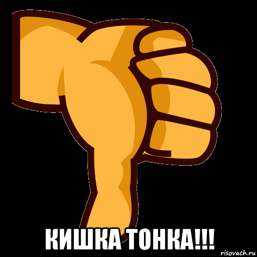  кишка тонка!!!, Мем СТИКЕР