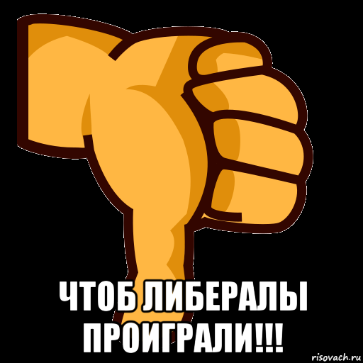  чтоб либералы проиграли!!!, Мем СТИКЕР