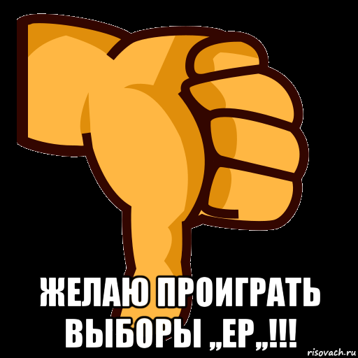  желаю проиграть выборы ,,ер,,!!!, Мем СТИКЕР