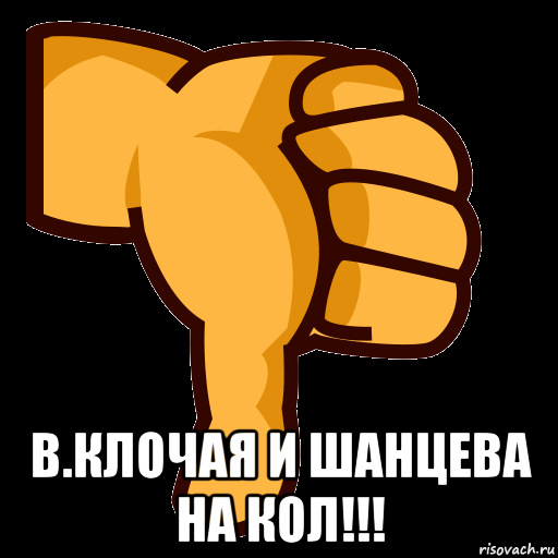 в.клочая и шанцева на кол!!!, Мем СТИКЕР