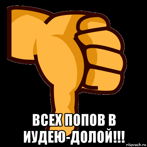  всех попов в иудею-долой!!!