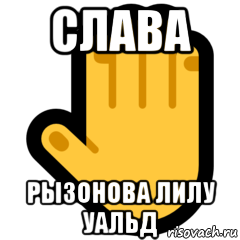 слава рызонова лилу уальд, Мем СТИКЕР
