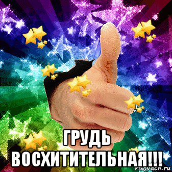  грудь восхитительная!!!