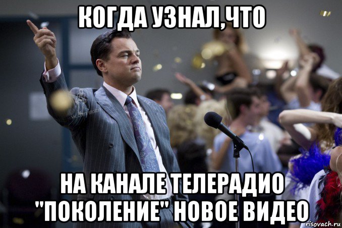 когда узнал,что на канале телерадио "поколение" новое видео, Мем  Волк с Уолтстрит