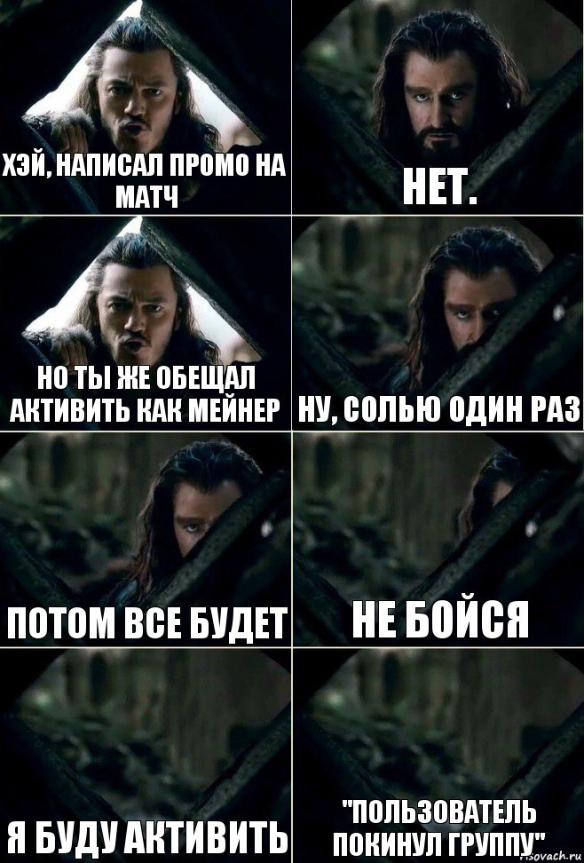 Хэй, написал промо на матч Нет. Но ты же обещал активить как мейнер Ну, солью один раз Потом все будет Не бойся Я буду активить "Пользователь покинул группу", Комикс  Стой но ты же обещал