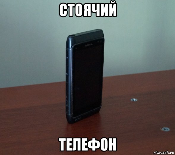 стоячий телефон, Мем Стоячий телефон