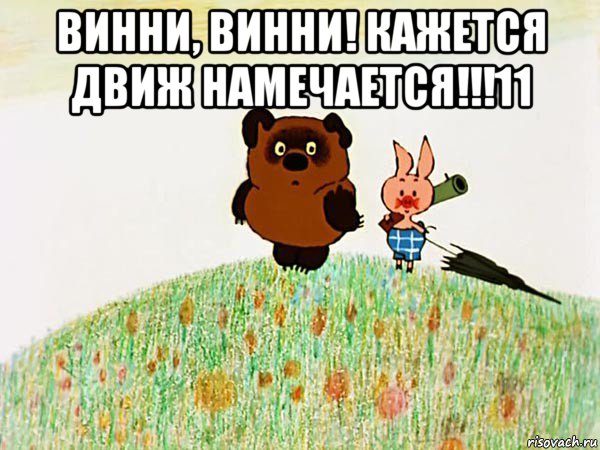 винни, винни! кажется движ намечается!!!11 