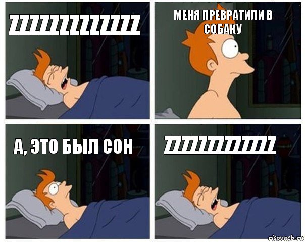 Zzzzzzzzzzzzz Меня превратили в собаку А, это был сон Zzzzzzzzzzzzz, Комикс    Страшный сон Фрая