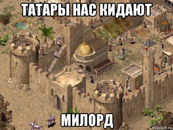 татары нас кидают милорд, Мем Stronghold