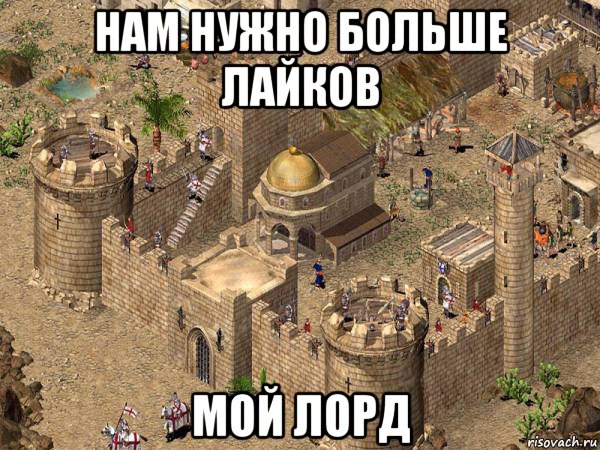 нам нужно больше лайков мой лорд, Мем Stronghold